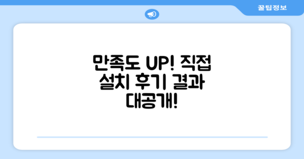 만족도 UP! 직접 설치 경험담!