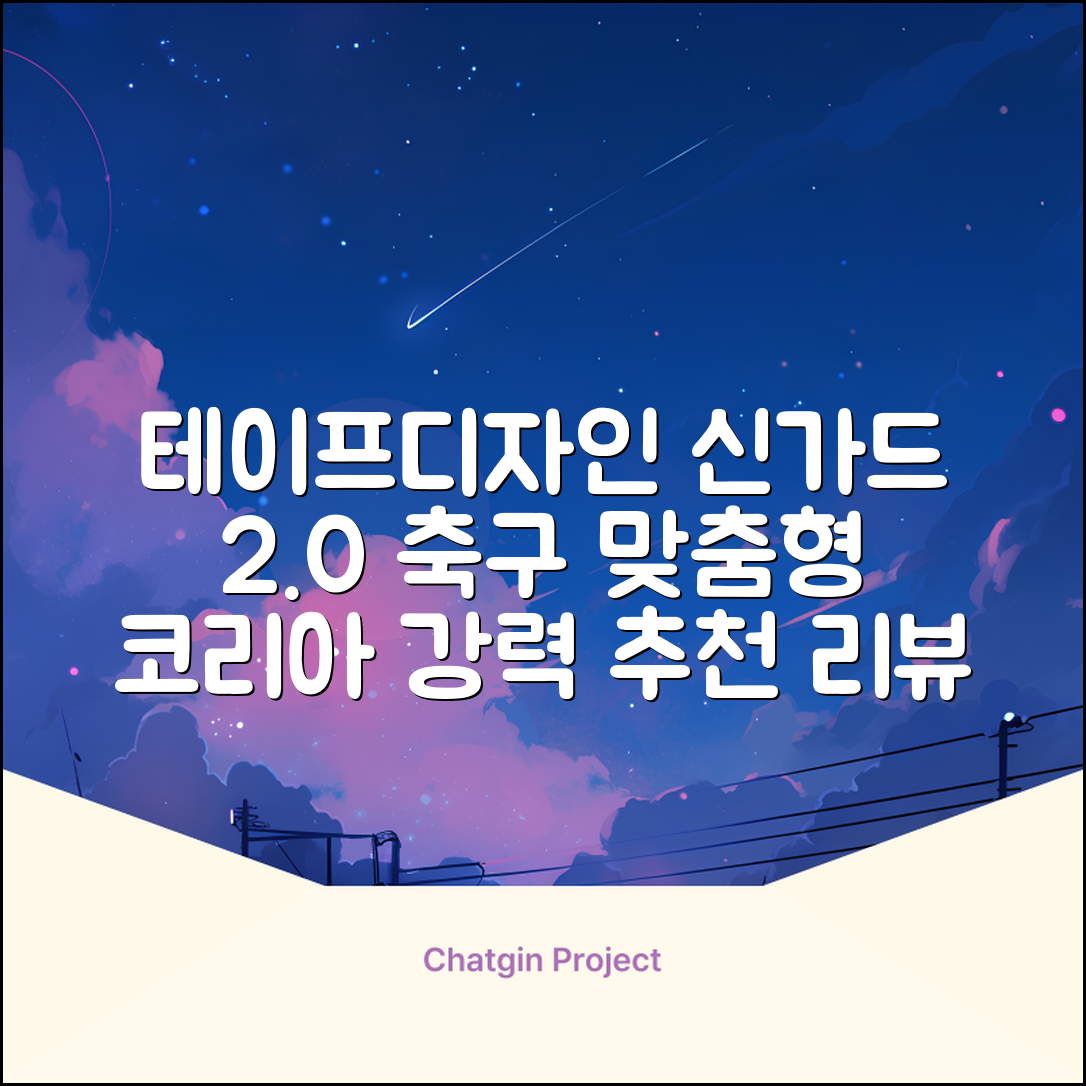 테이프디자인 신가드 2.0 축구 정강이보호대 맞춤형, 코리아에디션, 1개 추천 리뷰