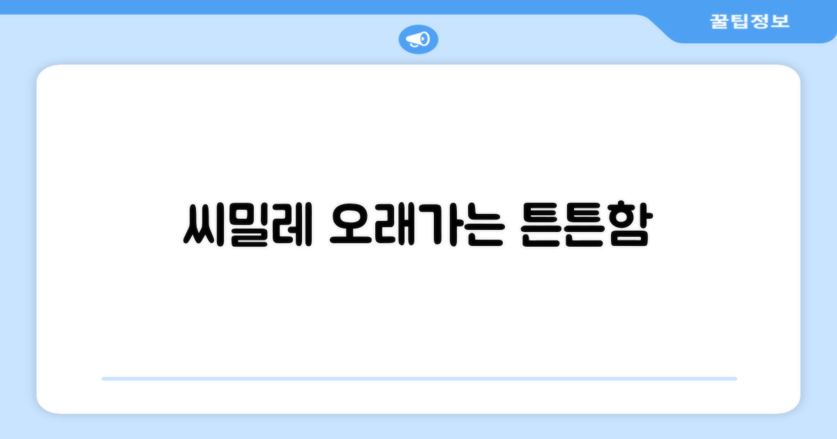 씨밀레, 오래가는 튼튼함