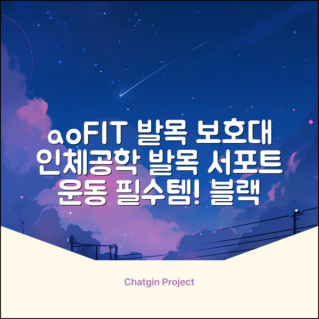 aoFIT발목 보호대 인체공학 운동 전용 발목 보호용 아대, 2개, 블랙 추천 리뷰