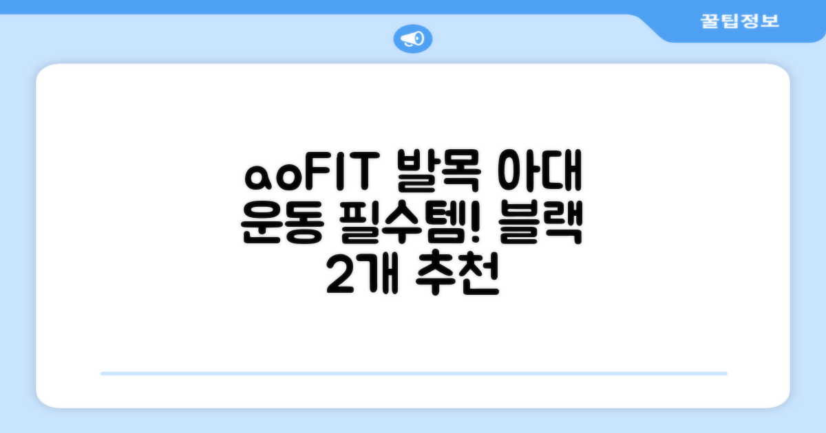 aoFIT 발목 보호대 인체공학 운동 전용 발목 보호용 아대, 2개, 블랙 추천 리뷰