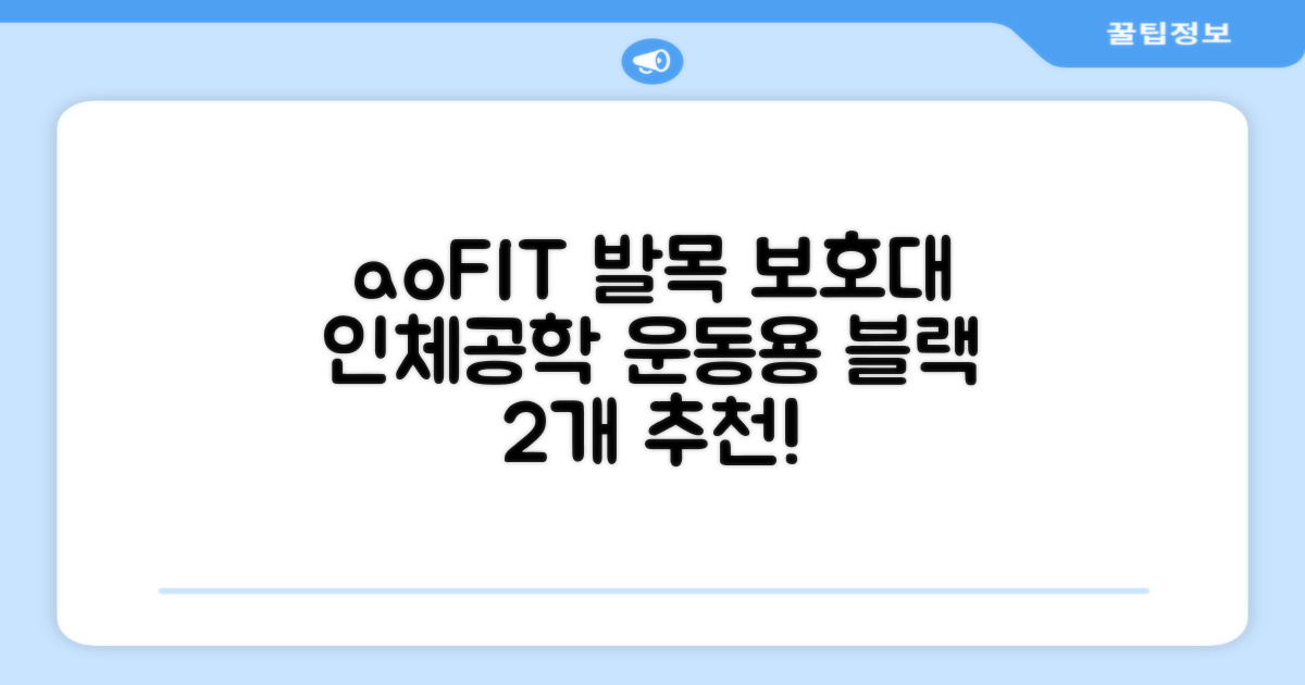 aoFIT발목 보호대 인체공학 운동 전용 발목 보호용 아대, 2개, 블랙 추천 리뷰
