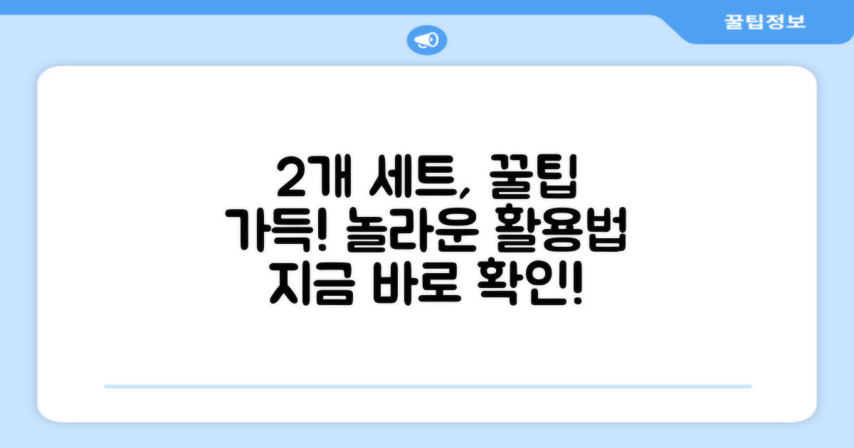 2개 세트, 활용도는 얼마나 될까?