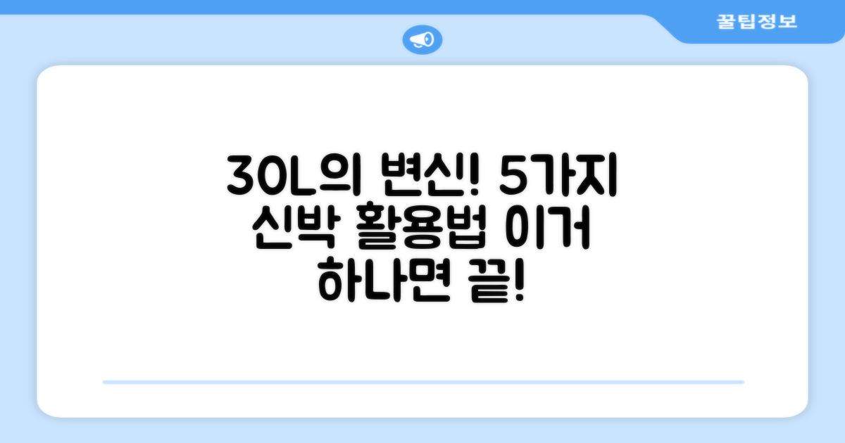 30L 대용량, 5가지 활용법