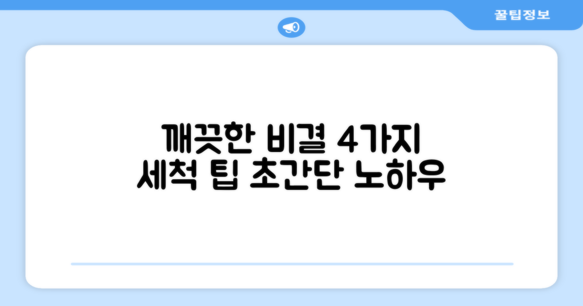 4가지 세척 팁