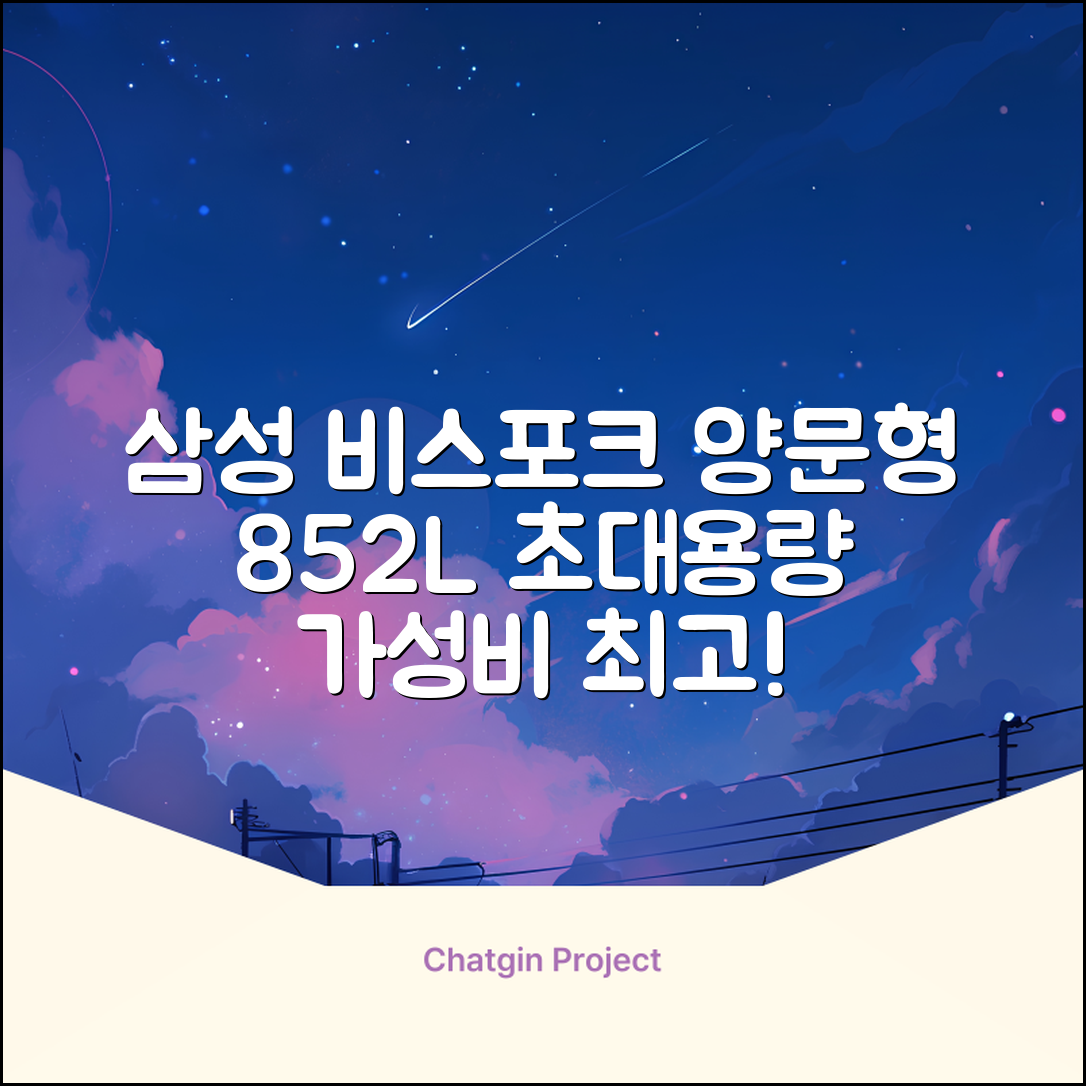 [색상선택형] 삼성전자 비스포크 852L 2도어 양문형 냉장고 방문설치, RS84DB5002CW 추천 리뷰