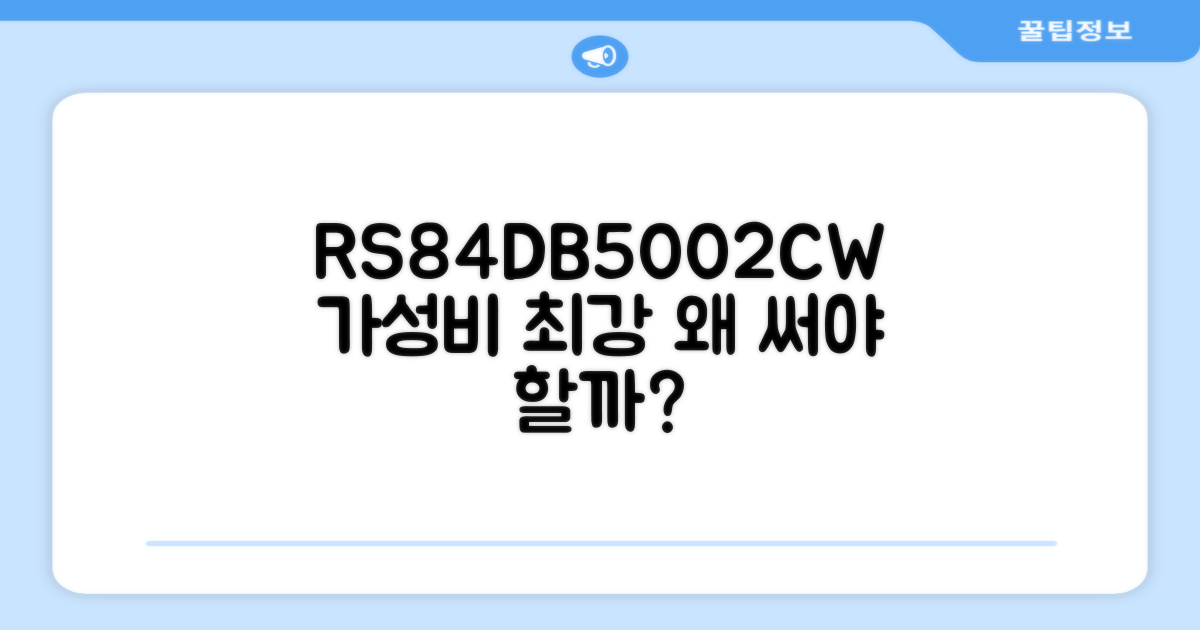 RS84DB5002CW, 왜 추천할까?