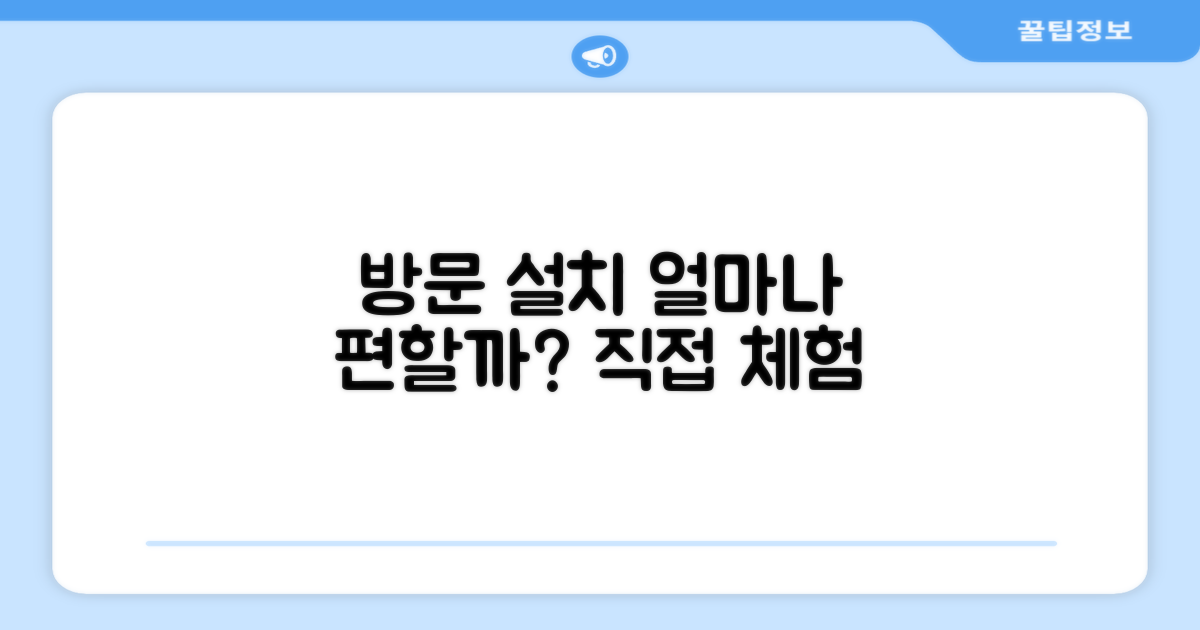 방문 설치, 얼마나 편할까?
