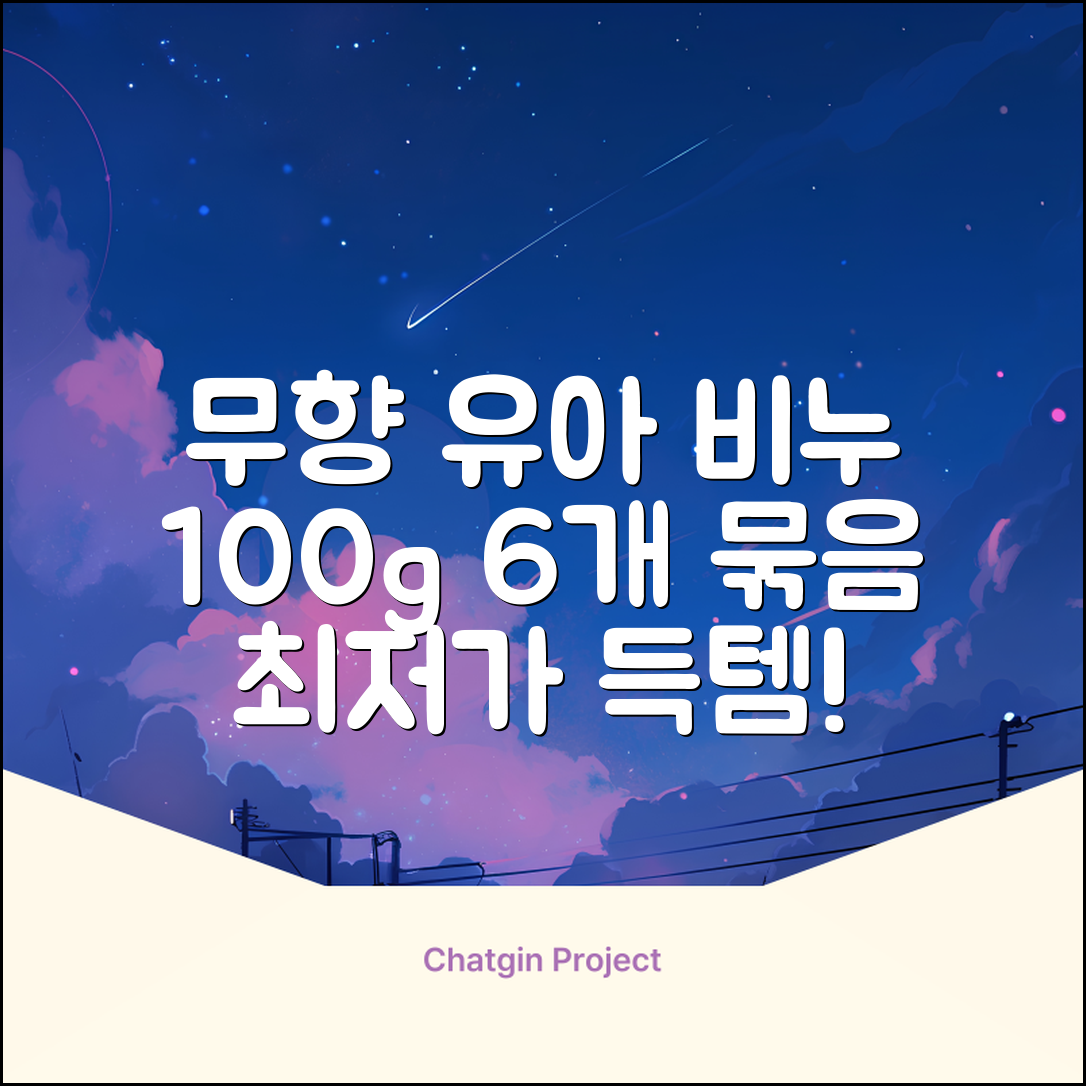 보통 유아 비누 무향, 100g, 6개 추천 리뷰