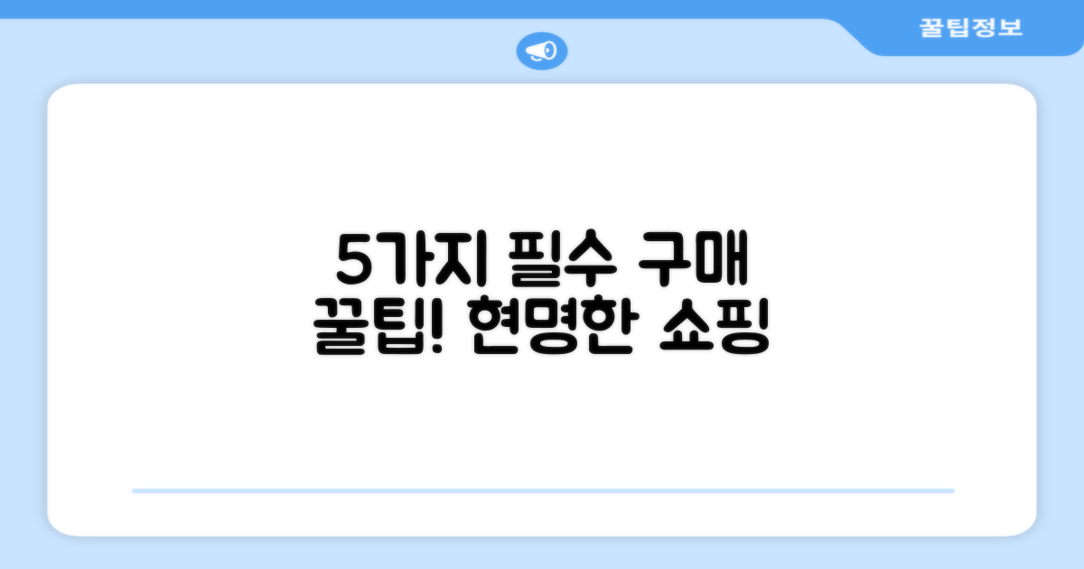 5가지 구매 팁
