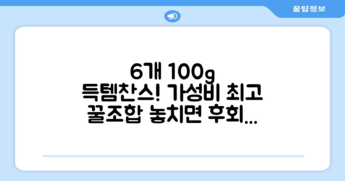 100g 6개 구성 장점
