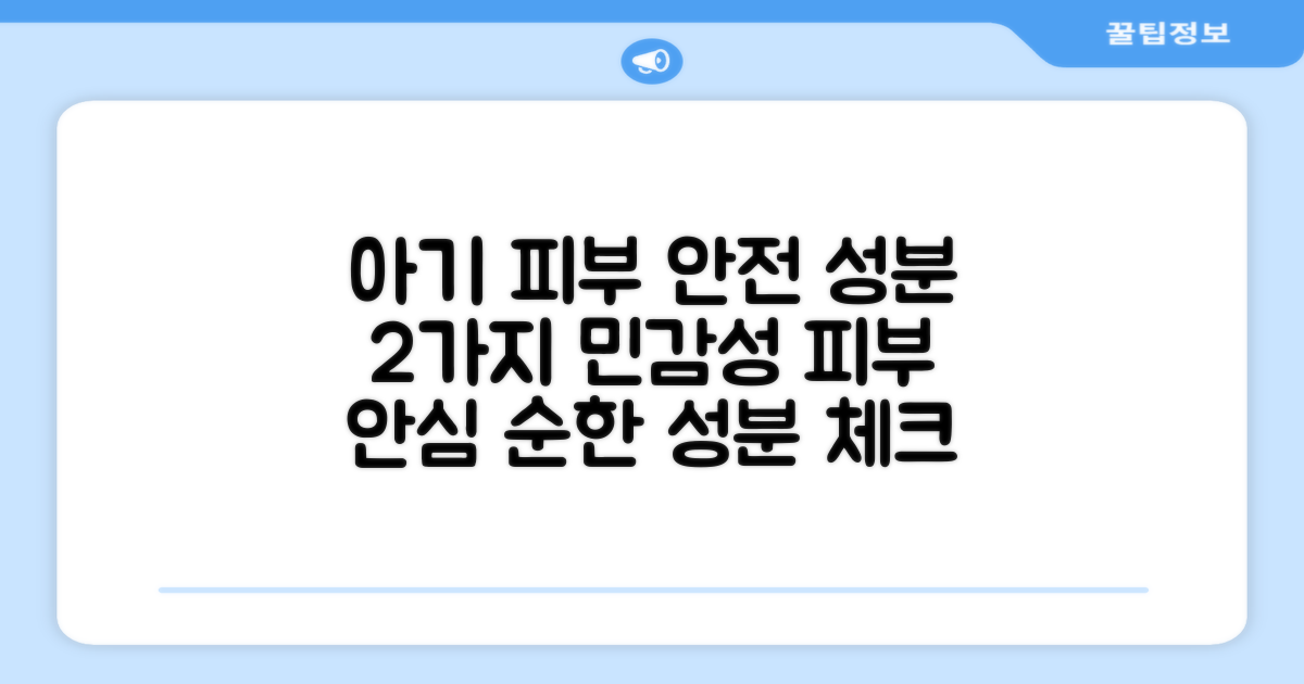 아기 피부 2가지 안전 성분