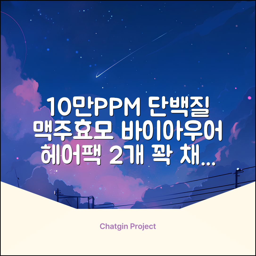 바이아우어 10만 PPM 단백질 맥주효모 헤어트리트먼트, 1L, 2개 추천 리뷰