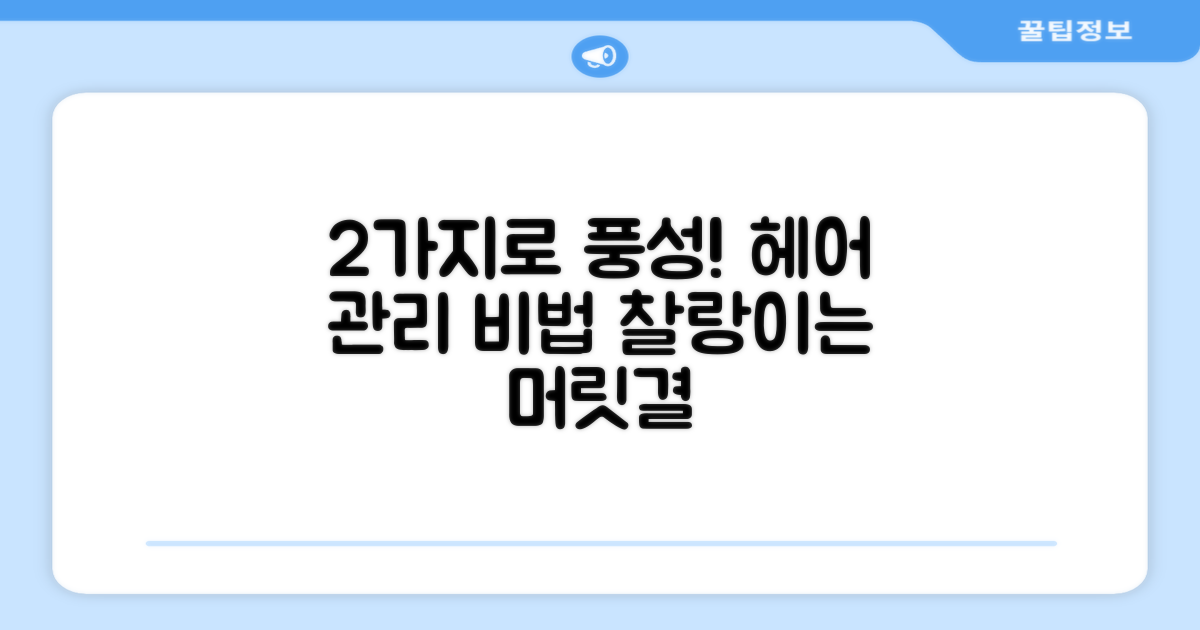 2개로 풍성한 헤어 관리!