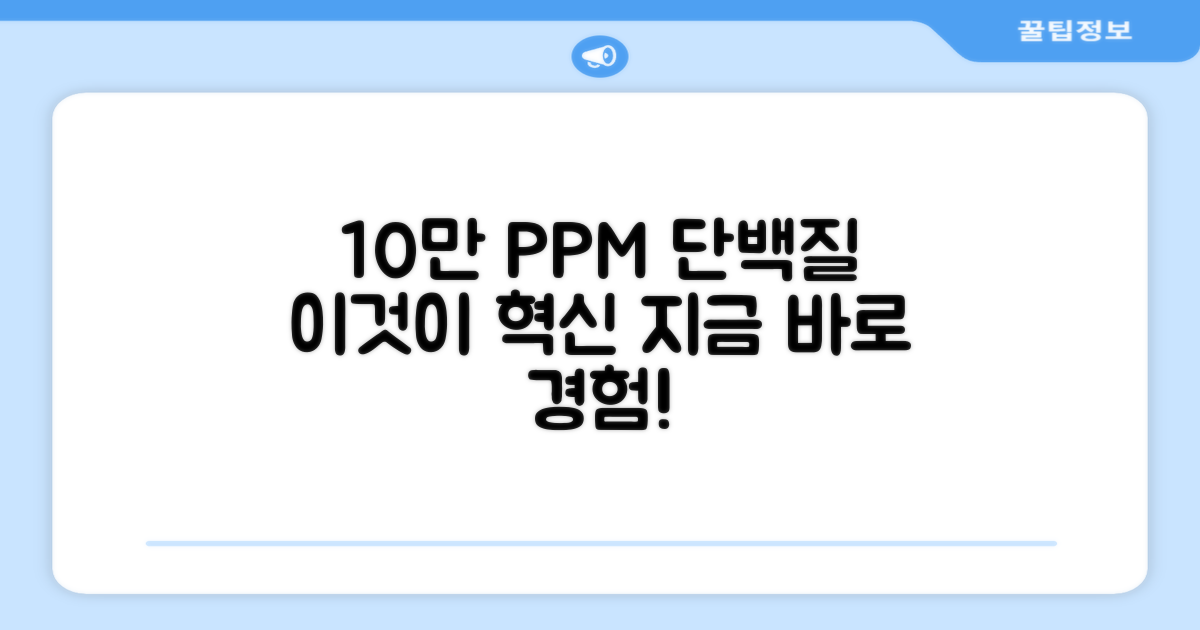 10만 PPM 단백질, 경험해보세요!