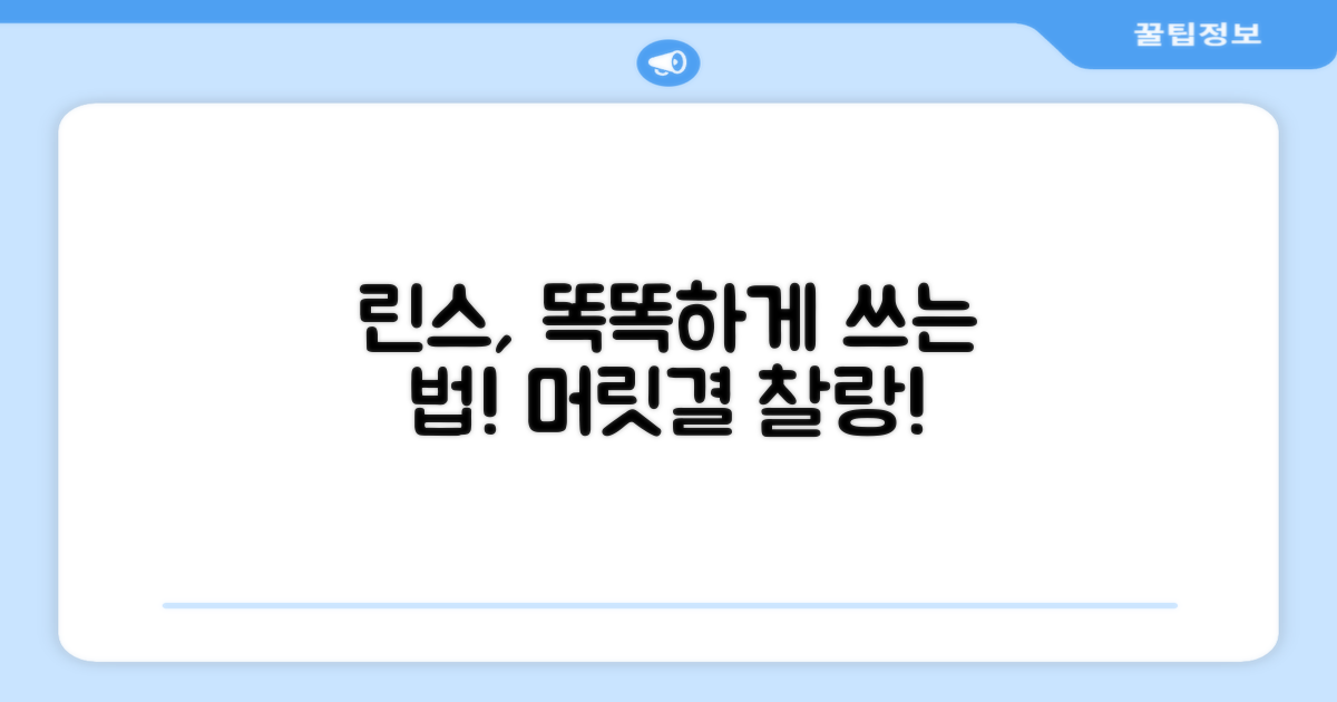 린스, 이렇게 사용하세요!