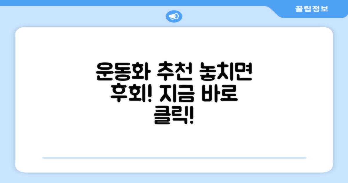 운동화 추천, 지금 확인하세요
