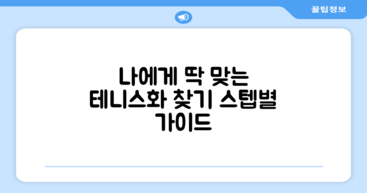 나에게 맞는 테니스화 찾기