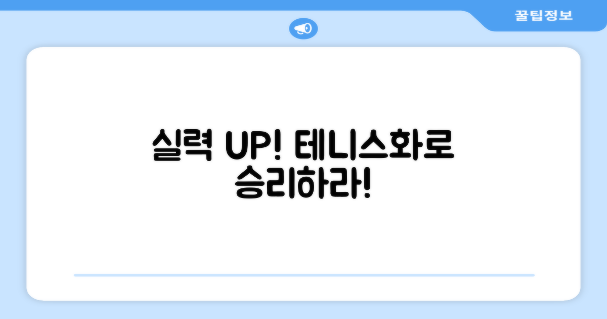 당신의 실력, 테니스화로 UP