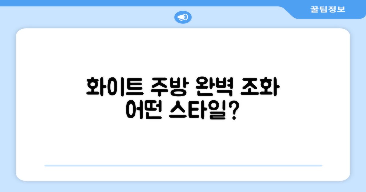 퓨어 화이트, 어떤 주방과?
