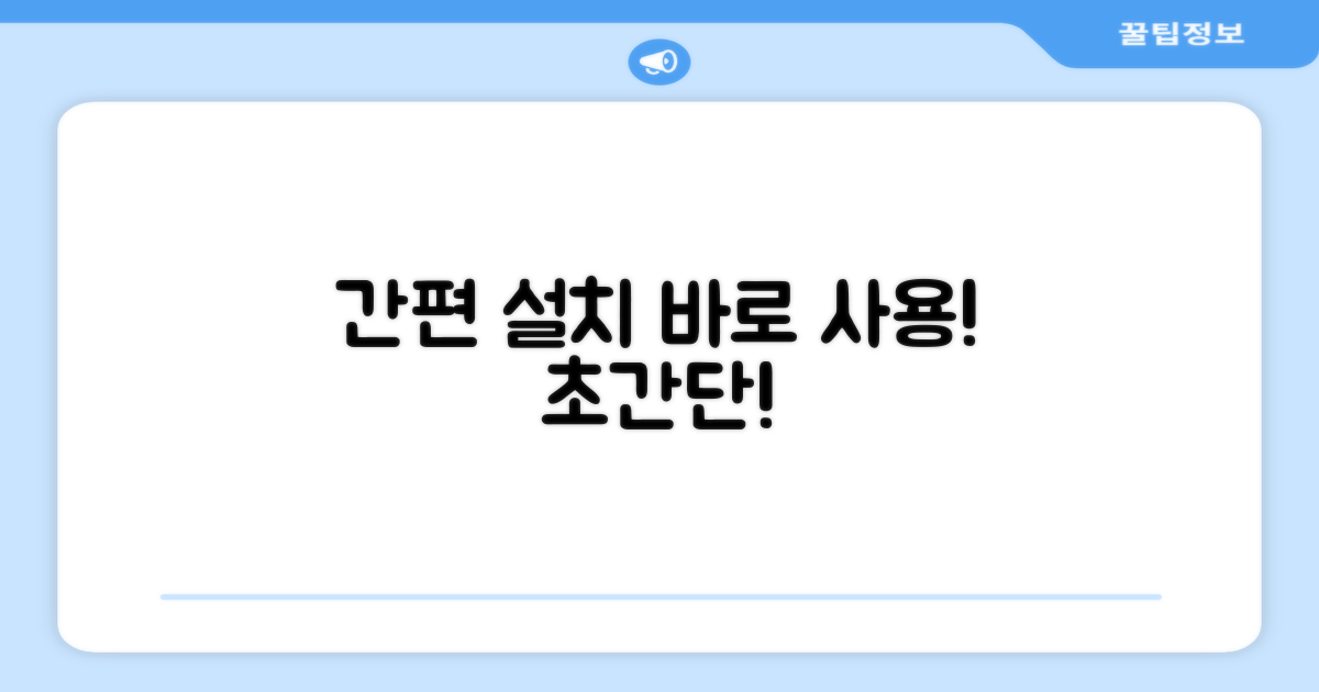 설치 간편, 바로 사용!