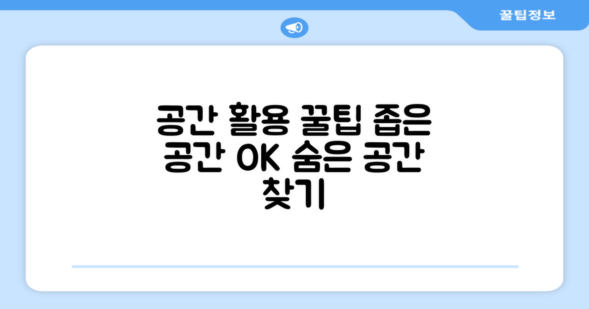 공간 활용 꿀팁 공개