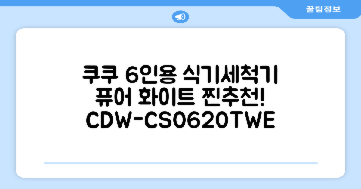 쿠쿠 인테리어 식기세척기 6인용, 퓨어 화이트, CDW-CS0620TWE, 단순배송상품 추천 리뷰