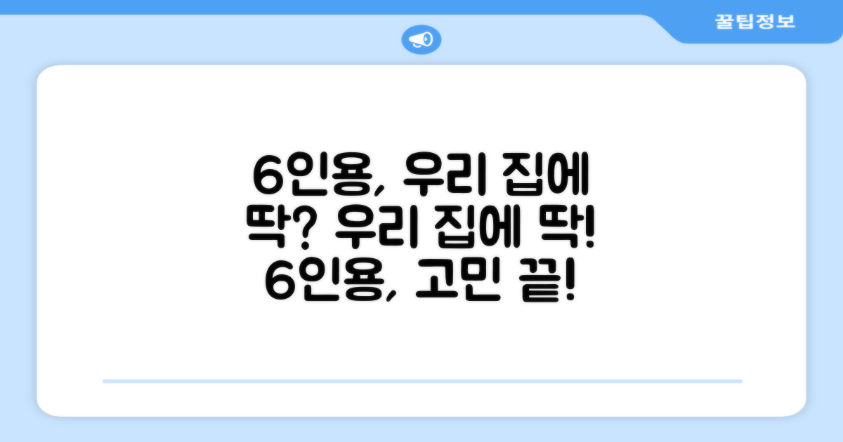 6인용, 우리 집에 딱?