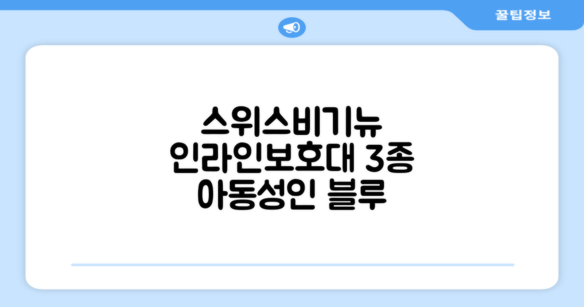 스위스비기뉴 일반형 인라인보호대 3종세트 아동 성인, 일반S(13세미만)블루, 1개 추천 리뷰