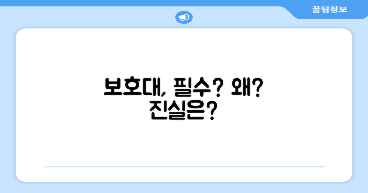 보드 보호대, 꼭 필요한가?