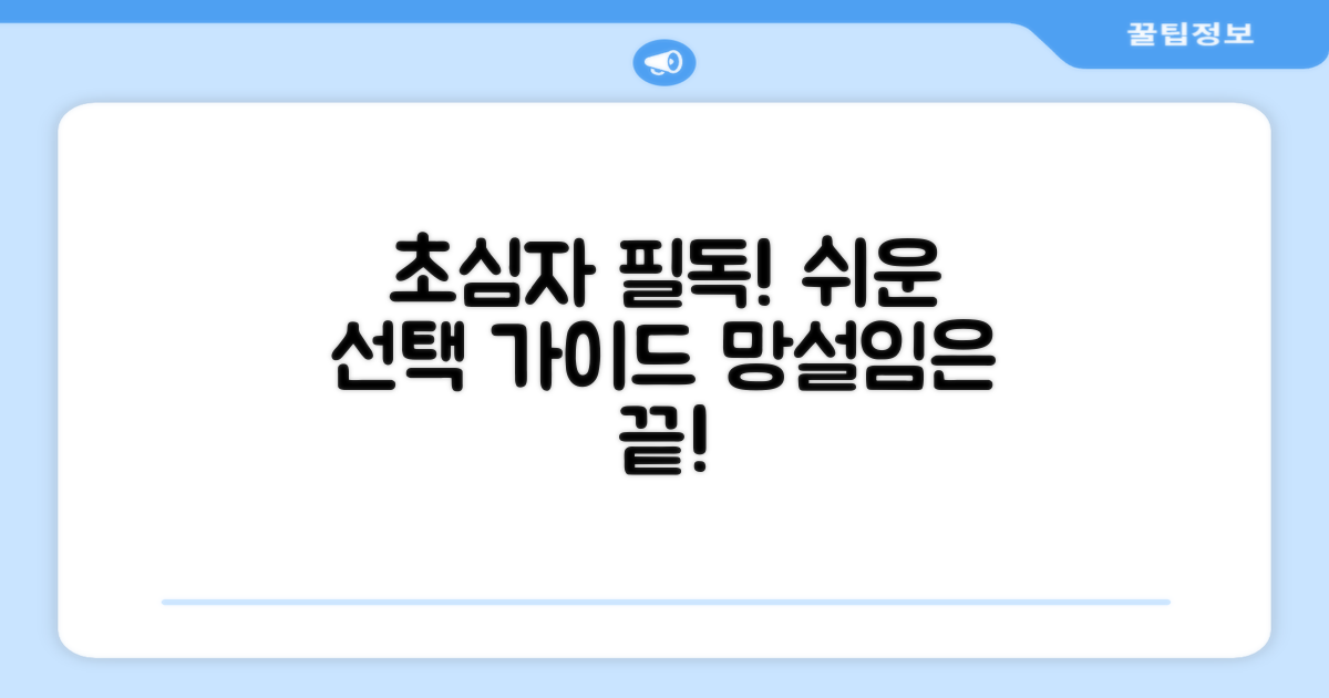 입문자를 위한 선택 가이드