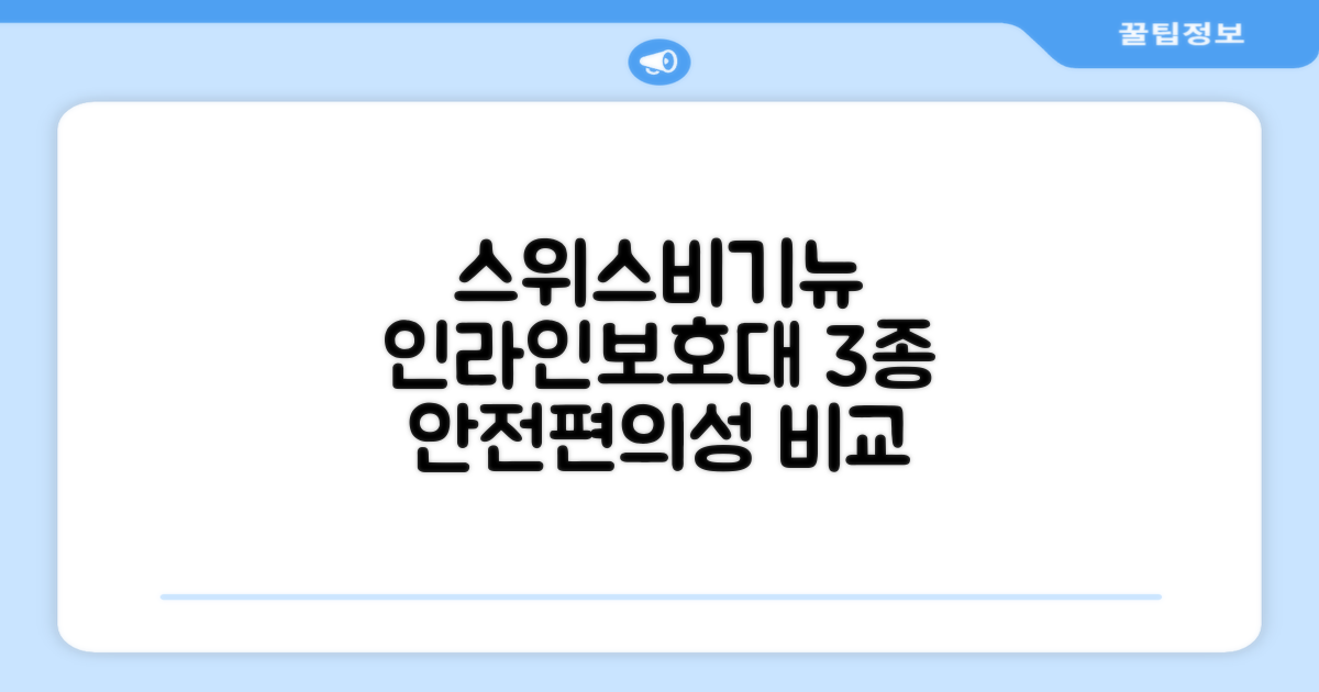스위스비기뉴 일반형 인라인보호대 3종세트: 안전성과 편의성 비교