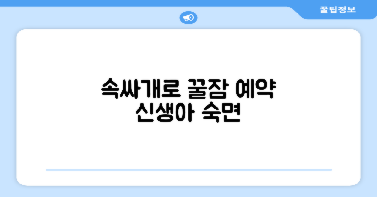 신생아 숙면, 속싸개로 시작