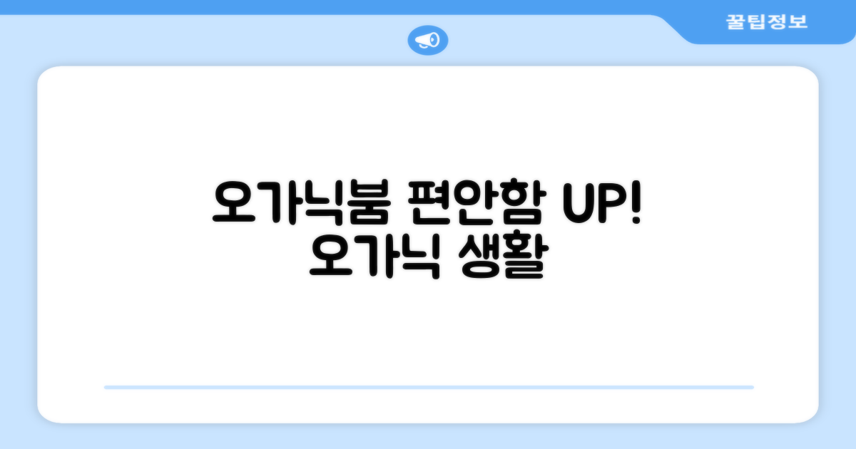 오가닉붐, 편안함을 더하다