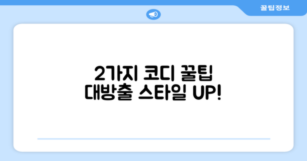 2가지 코디 추천
