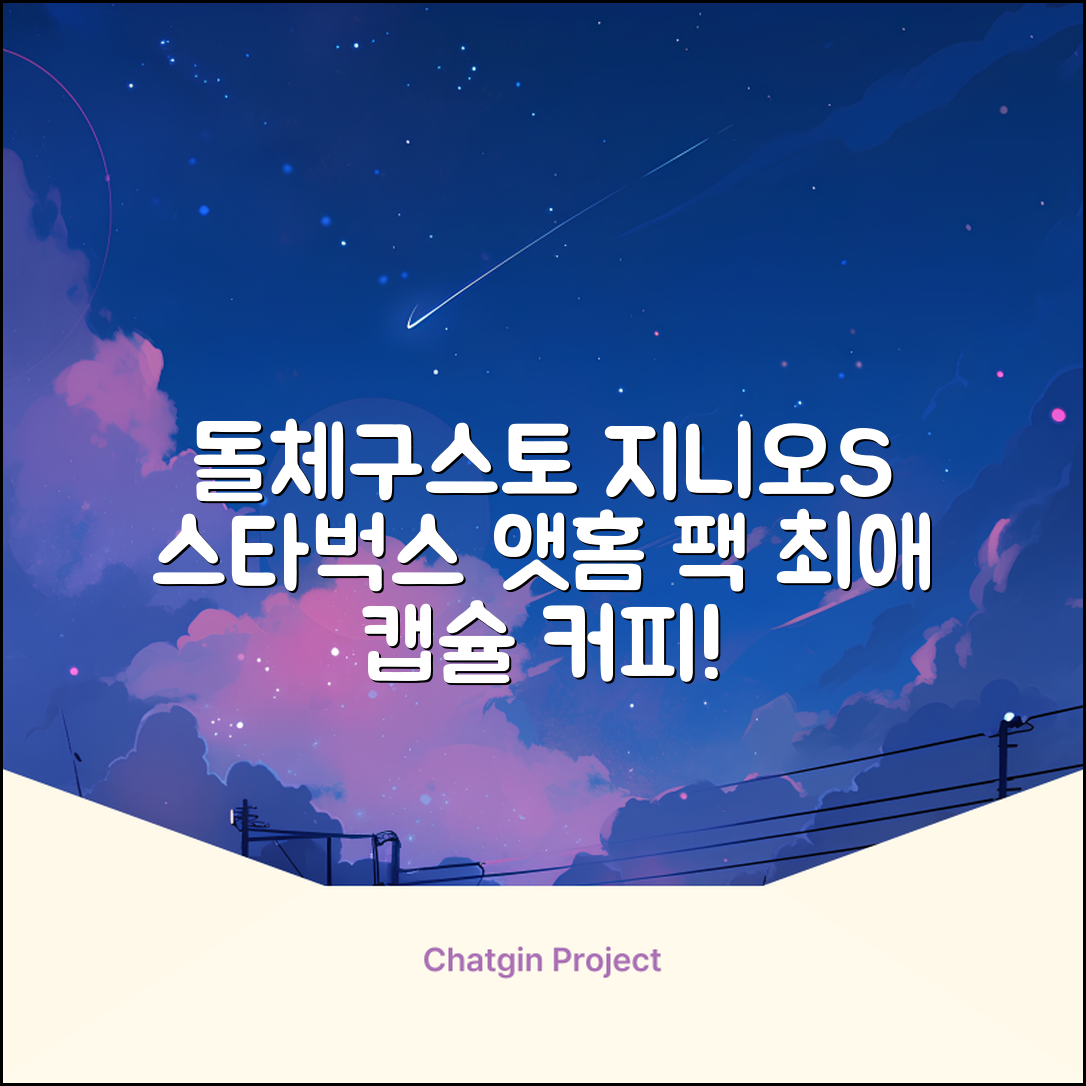 돌체구스토 지니오S 캡슐 커피머신 스타벅스 앳홈 팩, 1024, 쉐어블랙 추천 리뷰