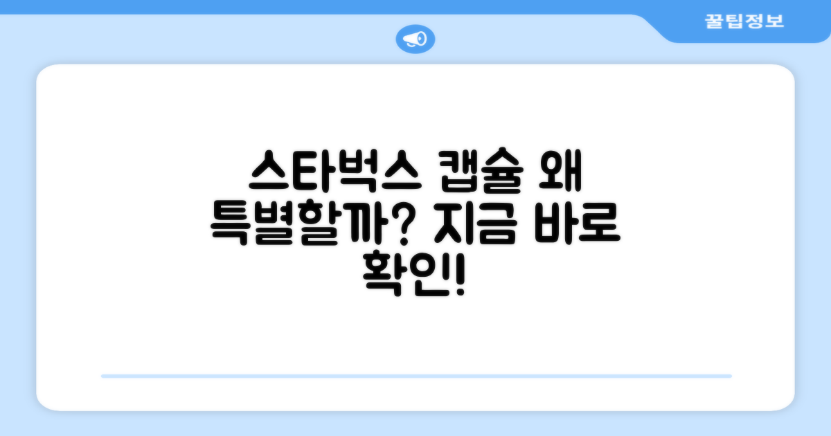 스타벅스 캡슐, 특별한 이유가?