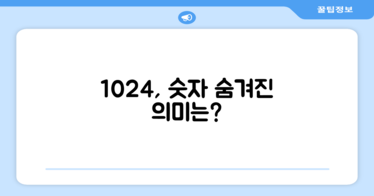 1024, 숫자의 의미는?