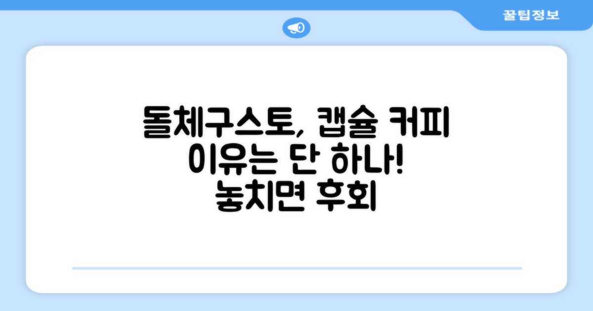 캡슐 커피머신, 왜 돌체구스토?