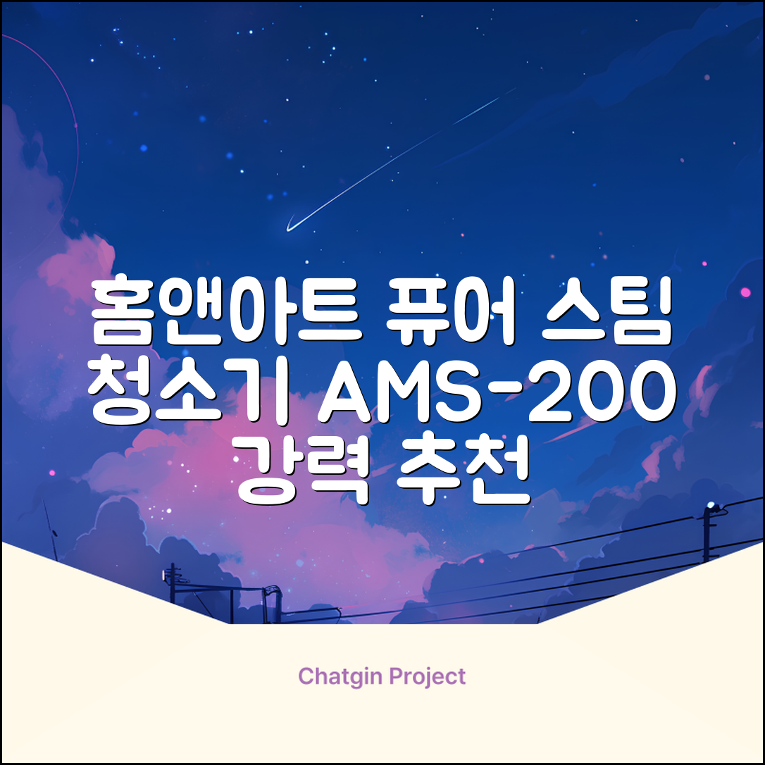홈앤아트 퓨어 스팀청소기 AMS-200 추천 리뷰