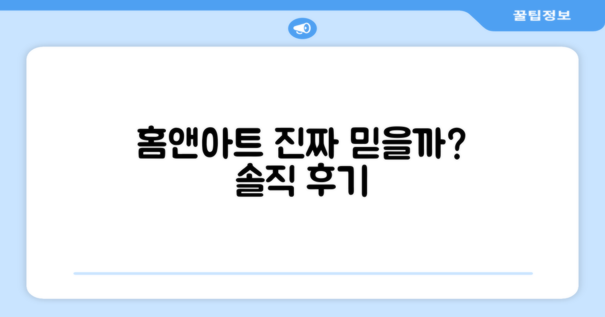 홈앤아트, 믿을 만할까요?