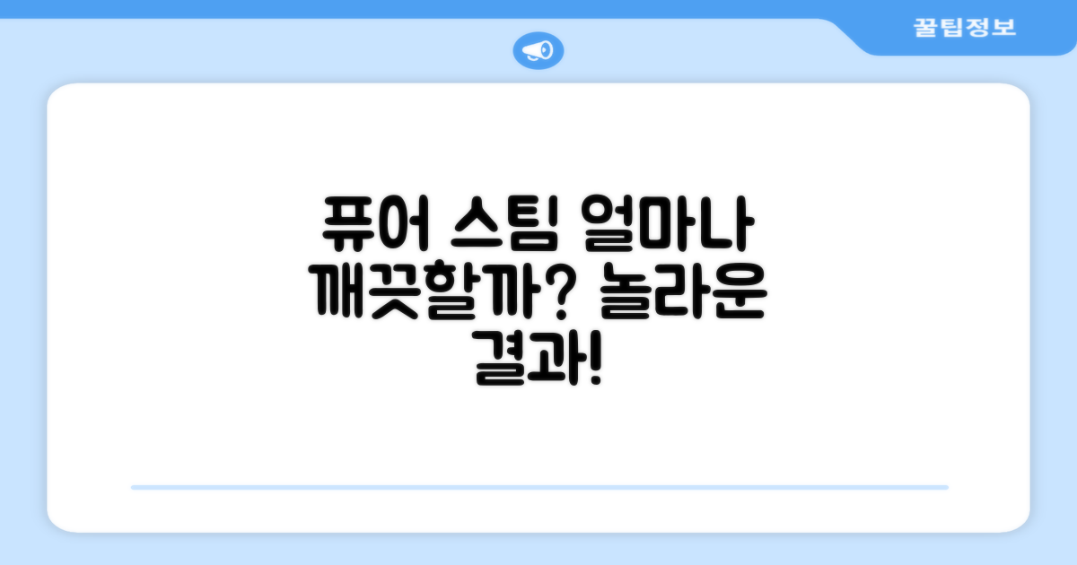 퓨어 스팀, 얼마나 깨끗할까?