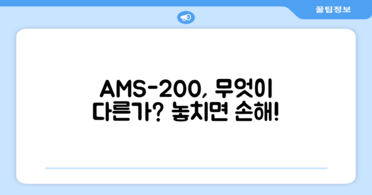 AMS-200, 뭐가 다를까요?