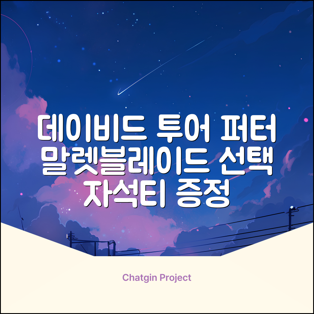 데이비드 프리미엄 투어 퍼터 말렛 블레이드 + 자석티 증정 퍼트 반달 일자, 34인치 추천 리뷰