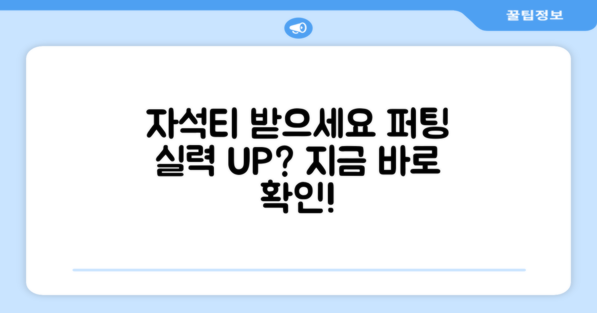 자석티 증정, 퍼팅 실력 향상?