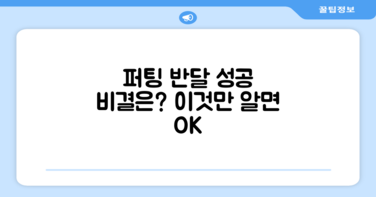 퍼팅 반달, 성공 비결은?