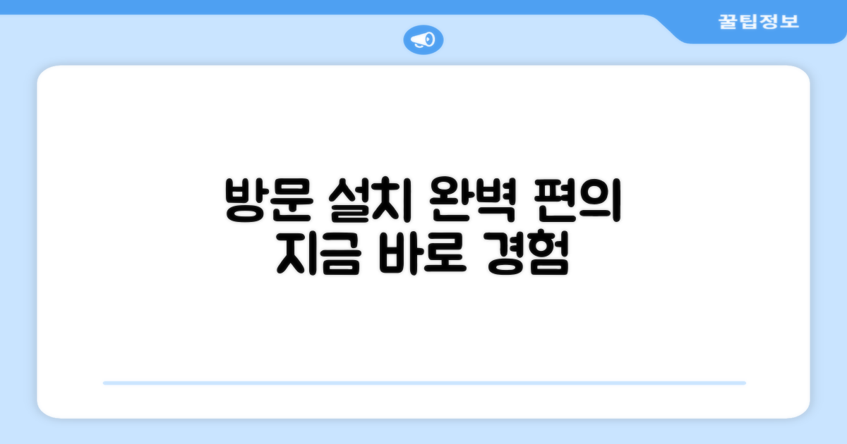 방문 설치, 편리함까지 완벽하게