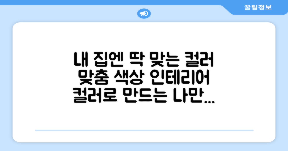 맞춤 색상으로 완성하는 인테리어