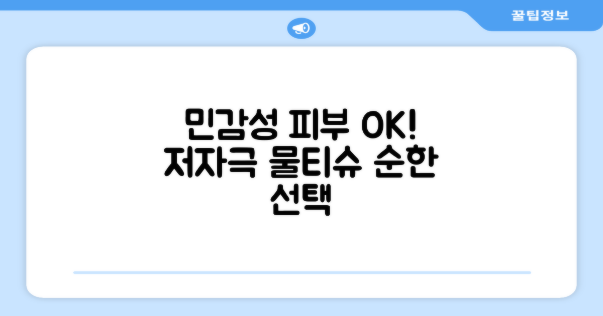저자극 물티슈, 민감성 피부에 탁월한 선택