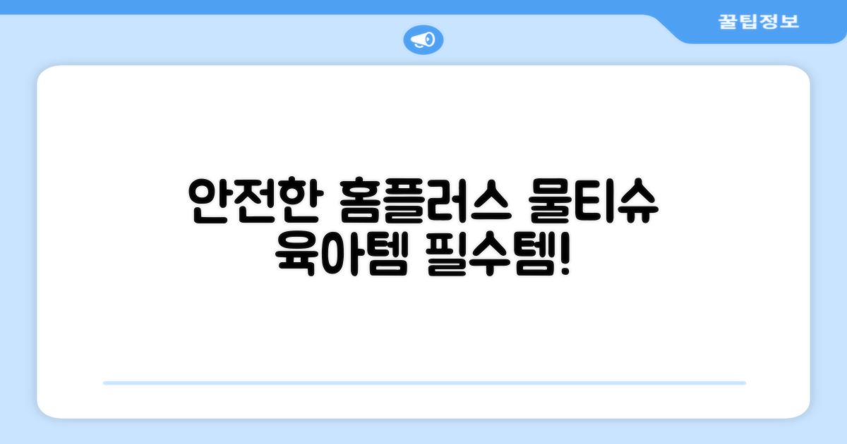 육아 필수템, 안전한 홈플러스 물티슈